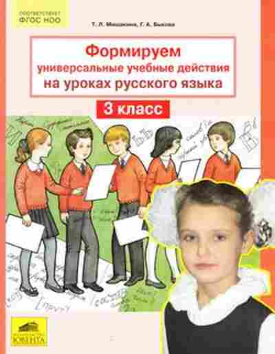Книга Формируем универсальные уч.действия на уроках русс.яз. 3кл. Мишакина Т.Л., б-4152, Баград.рф